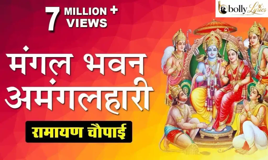 Mangal Bhavan Amangal Hari Lyrics